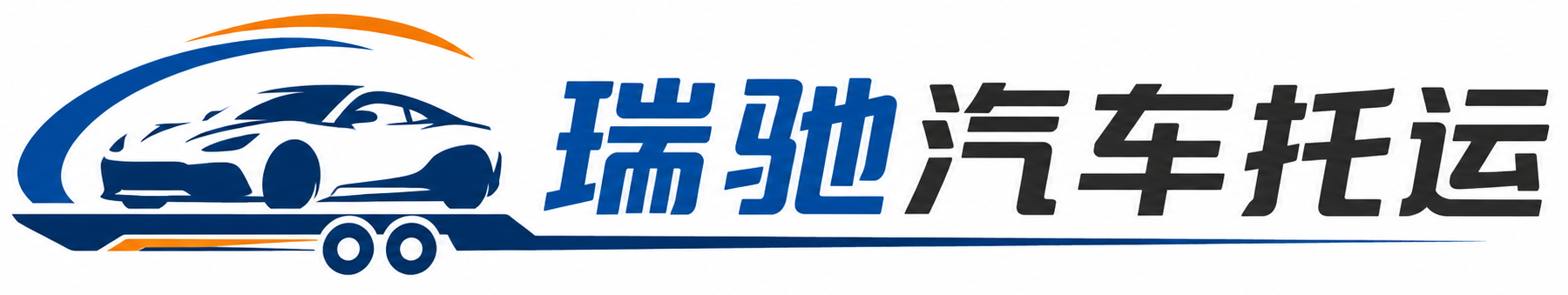 九龙县瑞驰｜汽车托运_轿车托运_私家车异地运车_新能源车辆托运